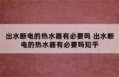 出水断电的热水器有必要吗 出水断电的热水器有必要吗知乎